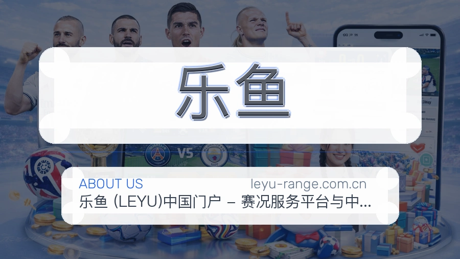 乐鱼关于我们体育品牌展示图