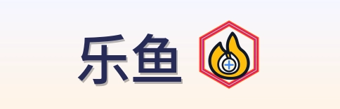 乐鱼 Logo